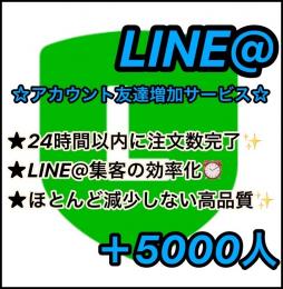 ★【✨正規垢✨】★公式LINE@(ライン)【正規友だち増加】＋5000人