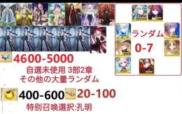 【画像の所持】。聖晶石4600～5000個、果実400～600低在庫，特別召喚未使用,即時対応