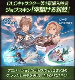 【0分で通知】スキン「空駆ける新鋭」ジータ DLC購入特典 シリアルコード グラン バーサス