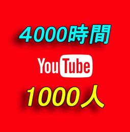  YouTube 収益化 再生時間4000時間＆登録者1000人【30日間の減少保証付】