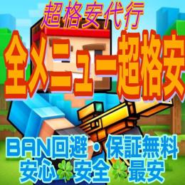 ピクセルガン3D超格安代行🍀確実BAN回避・保障無料🍀業界確実最安値🍀スマホアカウント限定