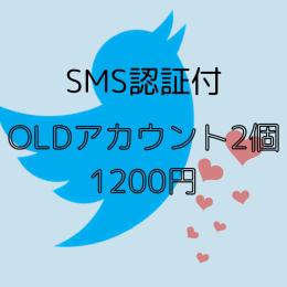 2009〜2023年製 SMS認識済/強OLDアカウント×2個