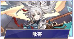 飛霄+星玉10000-15000+ 星軌チケット+星軌専用チケット合計101-110個