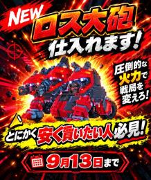 期間限定でロス大砲仕入れます 数購入で値引き