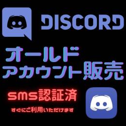 💥💥超希少💥💥 電話番号認証済 2022年作成 Discord オールドアカウント