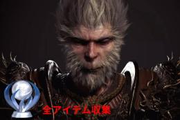 🎮 PS5/STEAM版 黒神話：悟空 最強セーブデータ！🔥プラチナトロフィー解放！