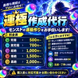 【モンスト】運極作成代行｜究極500円～