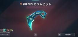 VCTカラムビット シルバー 引退垢