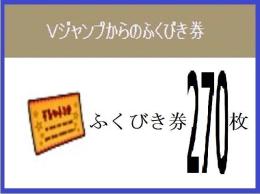 Vジャンプ ふくびき券 計３００枚 2019年～2024年 アイテムコード