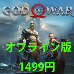 【オフライン版】God of War
