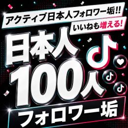 アクティブ日本人フォロワー垢100人　《2個》　フォロワーアカウントで一歩リード！