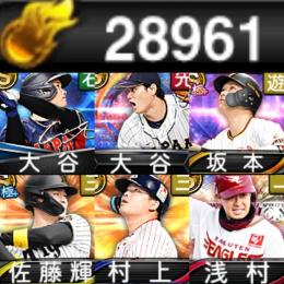 【極8人】 エナジー28961個S凸24個 　S3　14人　2025　S1　佐藤輝中野大竹丸極