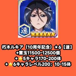 朽木ルキア（10周年記念）★6【速】+霊玉11500-12500個+⭐5キャラ170-200体+⭐6