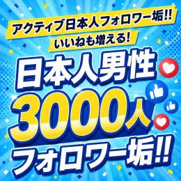 アクティブ日本人男性フォロワー垢3000人　ゼロから始めない!　フォロワーアカウントで一歩リード！
