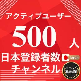 YouTube  日本登録者数500人チャンネルアカウント