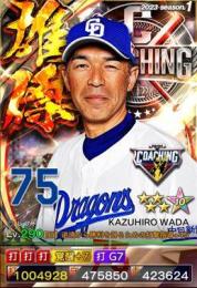 23年1雄傑 コーチ 中日 和田 7G7(打)