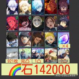 呪霊登校班完凸🌈【石14万】 限定多数&強キャラ多数 石回収場所多数