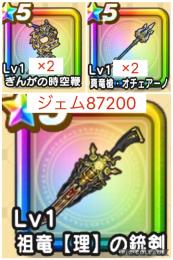 在庫1【初期垢 ジェム87200】7周年 祖竜【理】の銃剣+オチュアーノ×2