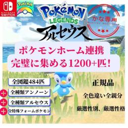ヒスイ図鑑コンプ 1290匹　がんばmax 育成済み 色違い親分と通常個体　表裏ID親名ボール