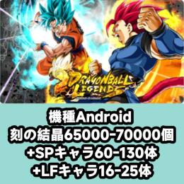 機種Android 刻の結晶65000-70000個+SPキャラ60-130体+LFキャラ16-25