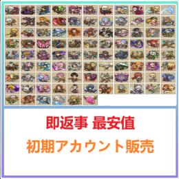 国内業者が丁寧に対応🔶サモンズボード🔶検索可 人気キャラ1体~ 初期アカウント販売