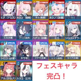 フェス完凸11体！キサキ、水着シロコ、水着ホシノ、水着セイア、ミカ、臨戦ヒマリ