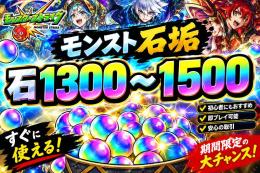 【モンスト】石1300〜1500個｜大量オーブ垢｜リセマラ・サブ垢におすすめ