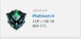 【アカウント販売】プラチナ４ 勝率90%【高勝率】