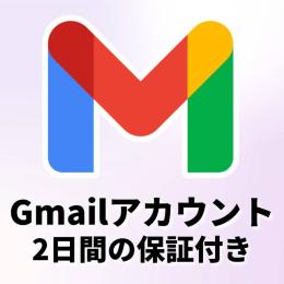 【100個セット】高品質Gmailアカウント⚡️作成3ヶ月〜1年オールド【保証つき】