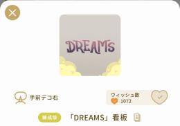 【錬成版】「DREAMS」看板