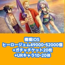 機種IOS ヒーロージェム49000-52000個+ガチャチケット20枚+URキャラ10-20体