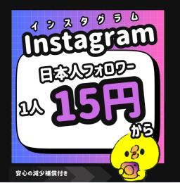 【最高品質】Instagram日本人フォロワー増やします！【減少保証付】