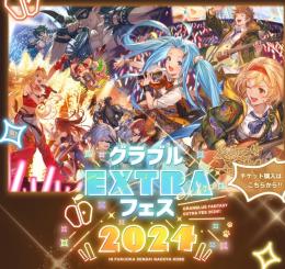 グラブル  extraフェス　特典