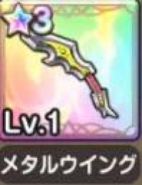 メタルウイング＋任意3★装備一点（金属除き）