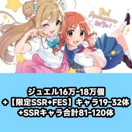ジュエル16万-18万個+【限定SSR+FES】キャラ19-32体+SSRキャラ合計81-120体