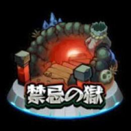 禁忌の獄 代行 