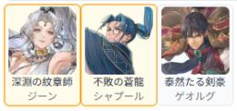 主人公ジーン+シャプール+ゲオルグSSR（1-2体）