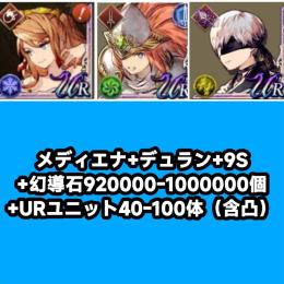 メディエナ+デュラン+9S+幻導石920000-1000000個+URユニット40-100体（含凸）