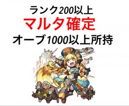 ランク200 マルタ所持 オーブ1000以上所持 モンスト