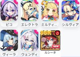 0.06％x6+限定3体+SSR大量ピコ+ミルティーユ+シルヴィア+エレクトラ+ルシータ+