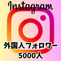 Instagram インスタグラム フォロ爆 🍀フォロワー 5000人 🍀減少保証つき！