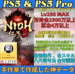 即対応🔥PC/PS5⭐仁王３✅序盤✅最強レベル250データ譲渡✅3000円 既存データ強化