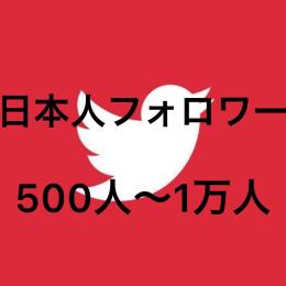 【日本人フォロワー】500人 ～ 1万人