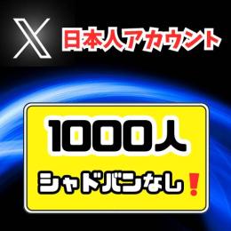 日本人フォロワー1,000人アカウント★シャドウバン無し！