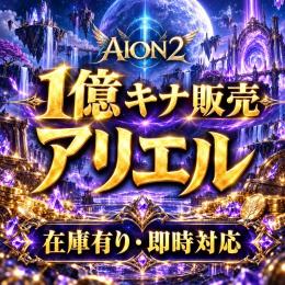 １億キナ在庫・アリエル（Ariel)