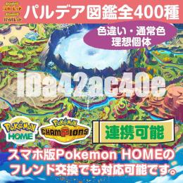 【正規個体】パルデア図鑑全400種 色違い 理想個体 1匹200円