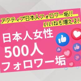 アクティブ日本人女性フォロワー垢500人　ゼロから始めないSNS戦略　フォロワー有で一歩リード！