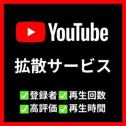 【業界最安値】Youtube増加サービス一覧【30日間保証付】