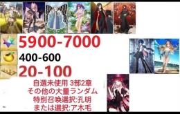【画像の所持】聖晶石5900～7000個、果実400～600低在庫,特別召喚未使用,即時対応