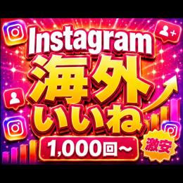 Instagram インスタ 格安海外いいね 1000個から~ G001